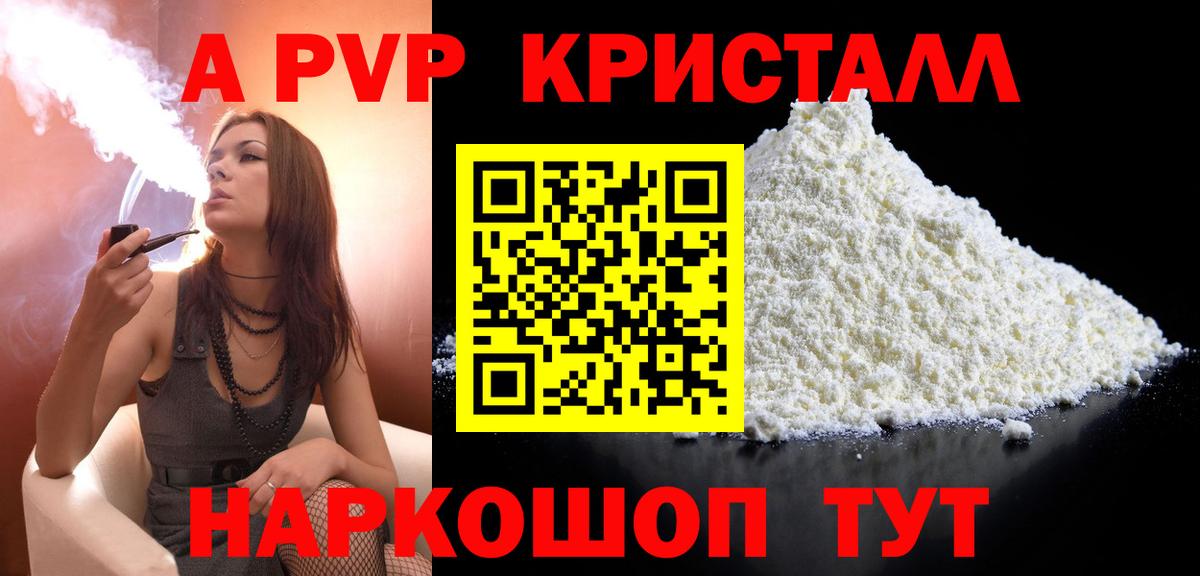 A PVP  Вход с VPN  Елабуга  A-PVP Crystall  А ПВП Crystall 
