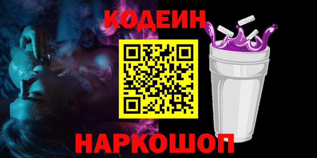 Елабуга  Кодеин Purple Drank  Вход с VPN  Кодеин напиток Lean (лин) 